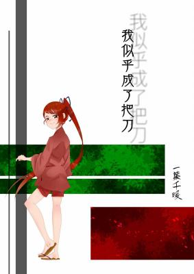 刀剑乱舞 我似乎成了把刀 弥祢叶著 长佩文学网 刀剑乱舞 我似乎成了把刀 弥祢叶著 长佩文学网