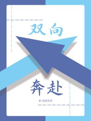 双向奔赴_新火拭茶著_长佩文学网