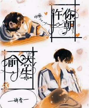 伪装学渣:许你一朝,俞然一生作品封面
