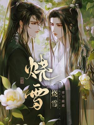 烧雪_娜可露露著_长佩文学网