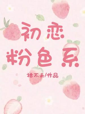 初恋粉色系