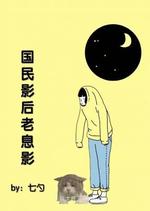 国民影后老息影