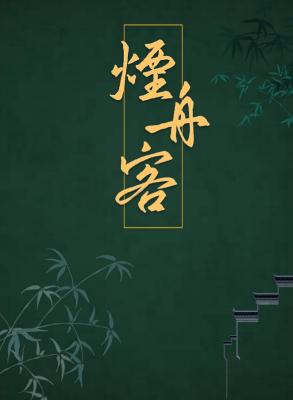 烟舟客_画罗衣著_长佩文学网