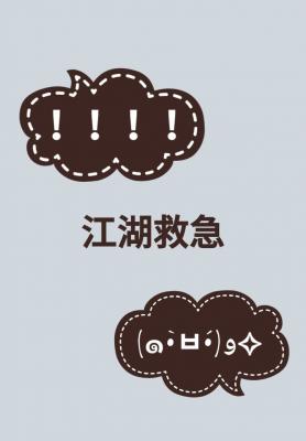 江湖救急