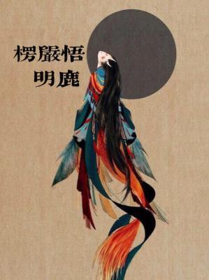 楞严悟