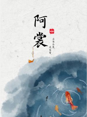 阿裳 恹恹著 长佩文学网