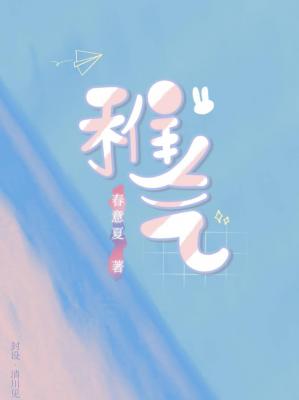 稚气
