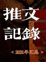 2021年推文记录汇总