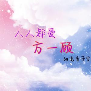 人人都爱方一顾 流音子兮著 长佩文学网