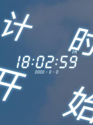 计时开始
