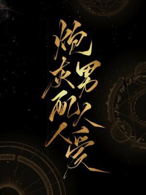 炮灰男配人人爱