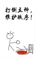 打倒主神 维护秩序 丢了猫的花檐雪著 长佩文学网