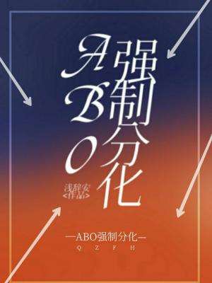 [abo]强制分化