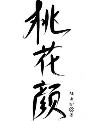 桃花颜
