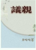 议亲