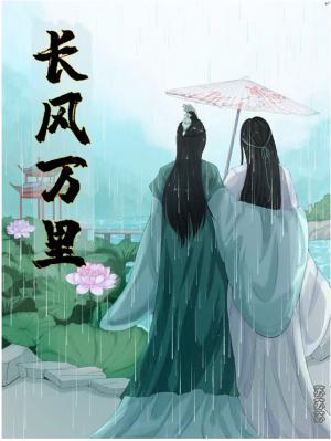长风万里