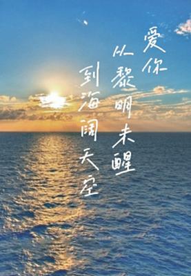 爱你从黎明未醒到海阔天空