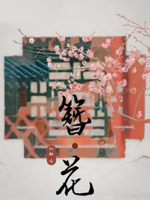 簪花