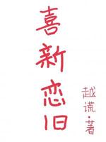 喜新恋旧