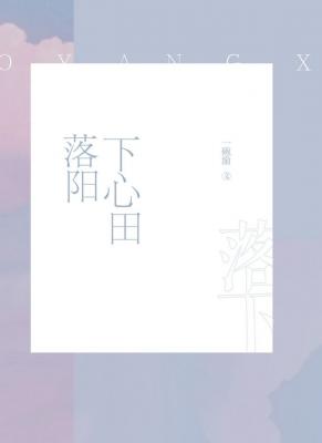 落阳下心田 一碗渝著 长佩文学网 落阳下心田 一碗渝著 长佩文学网