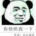 你快哄我一下