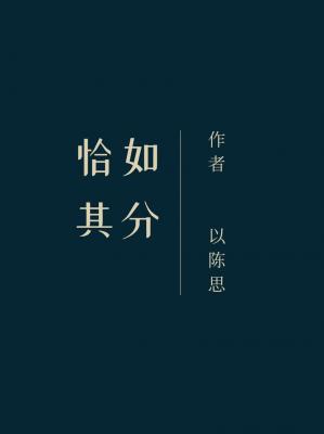 恰如其分