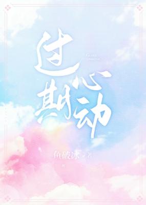 过期心动 鱼破冰著 长佩文学网