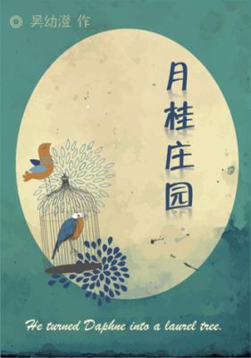 月桂庄园_吴幼澄著_长佩文学网