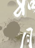 如月 八口小锅著 长佩文学网