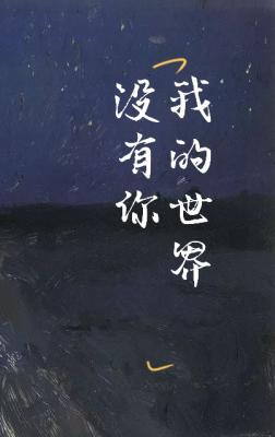 我的世界没有你