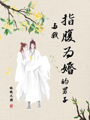 与我指腹为婚的男子_昧晚之颜著_长佩文学网