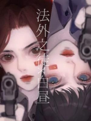 法外之徒 白昼 碎玻璃糖著 长佩文学网