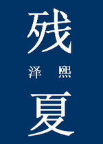 残夏 泽熙著 长佩文学网