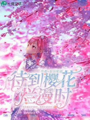 待到樱花烂漫时 安凉笙城著 长佩文学网