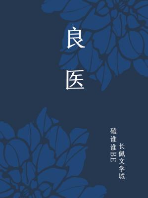 良医作品封面