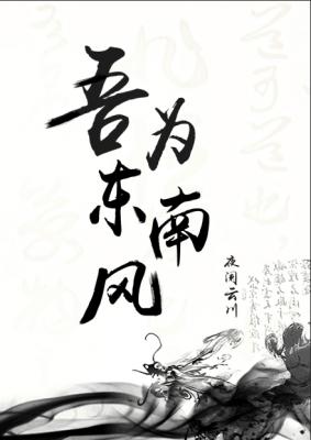 吾为东南风