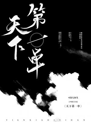 天下第一单作品封面