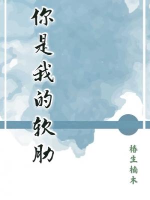 你是我的软肋