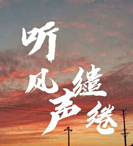 听风声缱绻