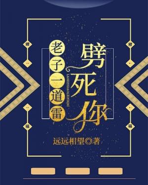 老子一道雷劈死你