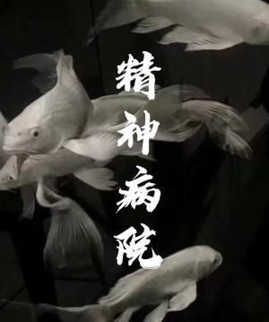 精神病院作品封面