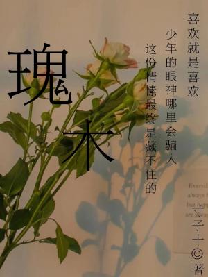 瑰木 寸子十著 长佩文学网