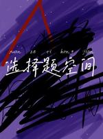 选择题空间