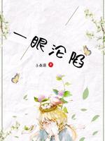 一眼沦陷