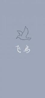 飞鸟