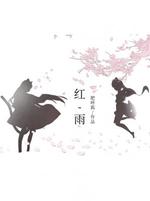 红雨