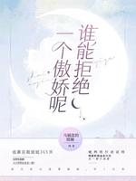 谁能拒绝一个傲娇呢