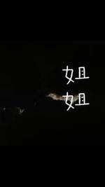 姐姐