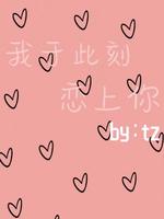 我于此刻恋上你