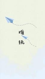 难执